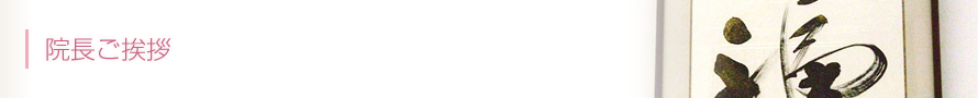 院長ご挨拶