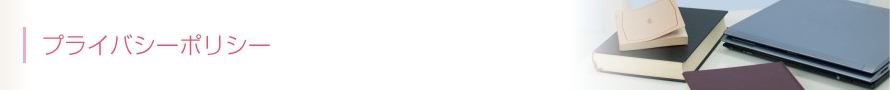 プライバシーポリシー