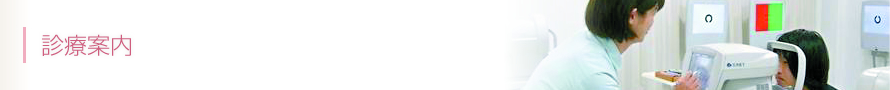 診療案内
