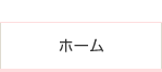 福井市 眼科 高橋眼科医院ホーム