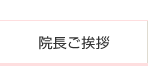 院長ご挨拶