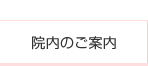 院内のご案内