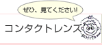 コンタクトレンズ